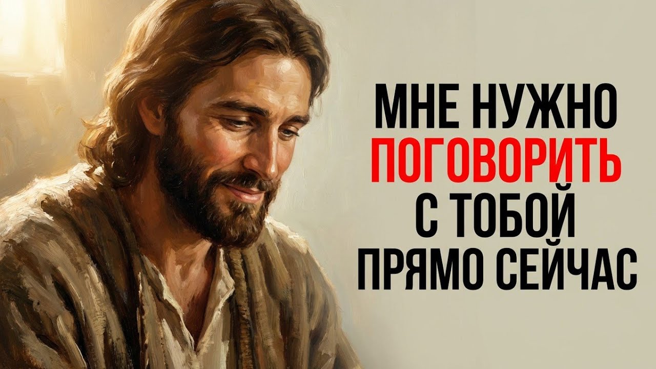 🚨МНЕ НУЖНО ПОГОВОРИТЬ С ТОБОЙ ПРЯМО СЕЙЧАС | ПОСЛАНИЕ ОТ ИИСУСА ДЛЯ ТЕБЯ