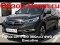 Honda CR-V 2016 2.0 (150 л.с.) 4WD AT Executive - видеообзор