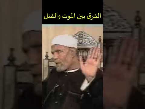 الفرق بين الموت والقتل فضيلة الشيخ الشعراوي 