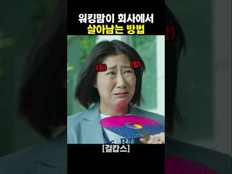 워킹맘이 회사에서 살아남는 방법