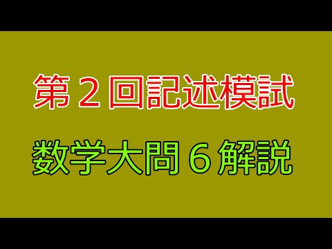 全統記述模試解説2024年第2回 - YouTube