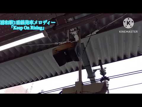 浦和駅1番線発車メロディー｢Keep On Rising｣