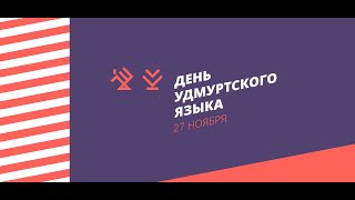 Удмурт кыллэн нуналыз. День удмуртского языка.