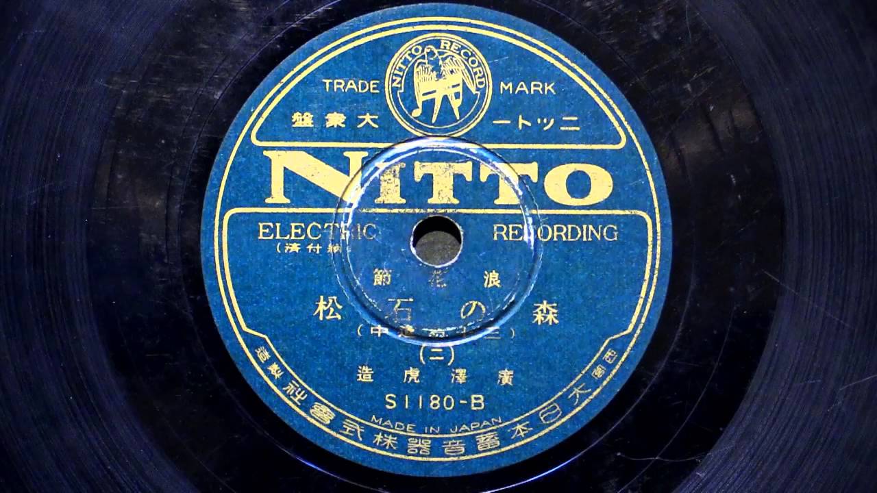 浪曲 「森の石松（三十石道中）」 廣澤虎造 - YouTube
