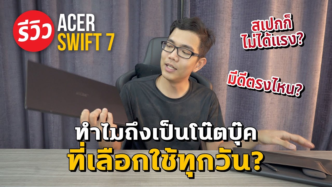 รีวิว Acer Swift 7 ทำไมถึงเป็นโน๊ตบุ๊คที่เลือกพกไปไหนมาไหนด้วยตลอด? ไม่ถึงโล บางโคตร!