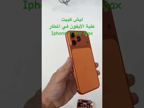 ليش كبيت علبة الايفون الجديد في المطار ايفون  17  