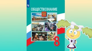 Обществознание, 8 кл., § 4 \