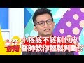小孩到底該不該割包皮 醫師教你輕鬆判斷 醫師好辣 20190403 Part2 EP716 岳庭 江坤俊 
