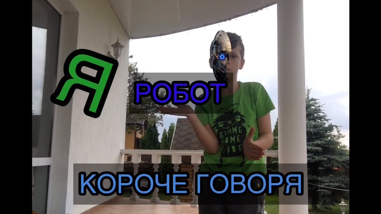 Капот я робот