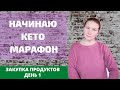 КЕТО МАРАФОН | ЗАКУПКА ПРОДУКТОВ | КЕТО РЕЦЕПТЫ | ДЕНЬ 1