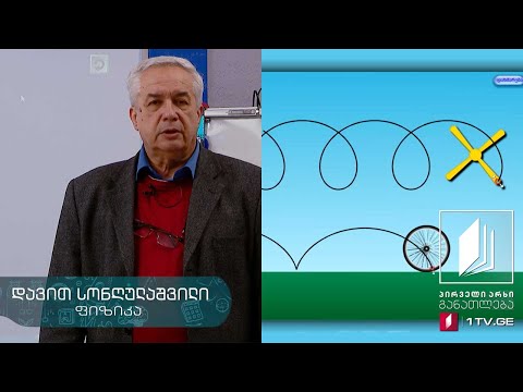 ვიდეო: რა არის ტრაექტორია