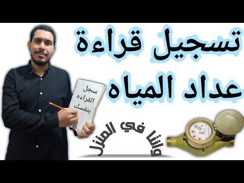 تسجيل قراءة عداد المياه و انتا في المنزل