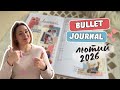 Bullet Journal лютий 💗 | Романтичне оформлення BUJO + трекери