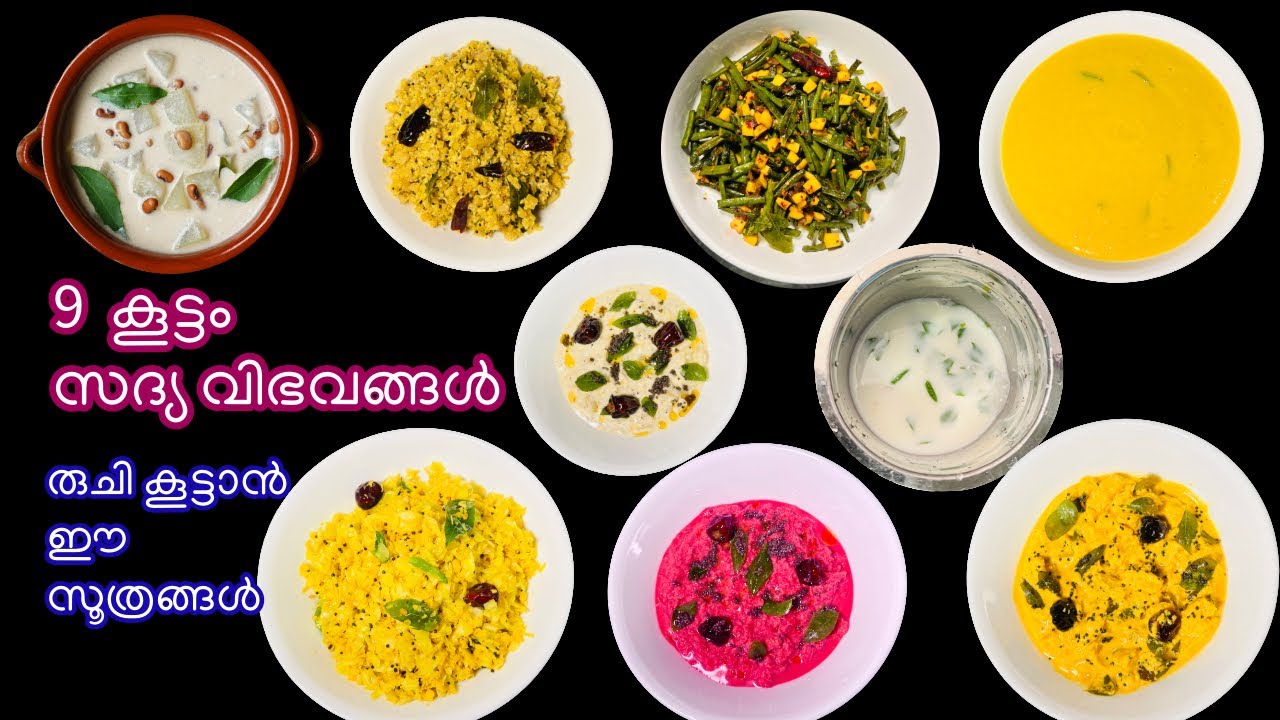 സദ്യ പെട്ടെന്ന് തയ്യാറാക്കാൻ ഇത് പോലെ ചെയ്യൂ | Onam Sadya | Sadya Items | Onam sadya recipes | Sadya