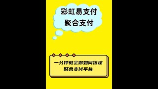 彩虹易支付搭建教程