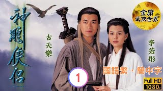 雪梨(李莫愁)重出江湖 | 金庸武俠劇 | 神鵰俠侶 01/32 | 古天樂 | 李若彤 | 傅明憲 | 李綺虹 | 國語繁、簡中字 | 1995