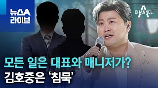 모든 일은 대표와 매니저가?…김호중은 ‘침묵’ | 뉴스A 라이브