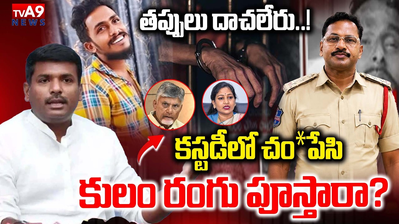 కులం పేరుతో సాయికృష్ణ కేసు డైవర్షన్..| Gudivada Amarnath Shocking Comments On Sai Krishna Csae |TVA9