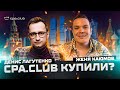 ДЕНИС ЛАГУТЕНКО И ЕВГЕНИЙ КАЮМОВ: CPA CLUB ПРОДАЛИ? ВСЕ ПОДРОБНОСТИ СДЕЛКИ | CPA TALKS