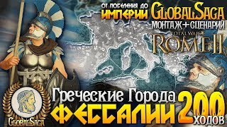 картинка: ГРЕЧЕСКИЕ ОБЪЕДИНЕННЫЕ ПОЛИСЫ ● От Города до Огромной Империи! ● Global Saga ● Total War: ROME 2