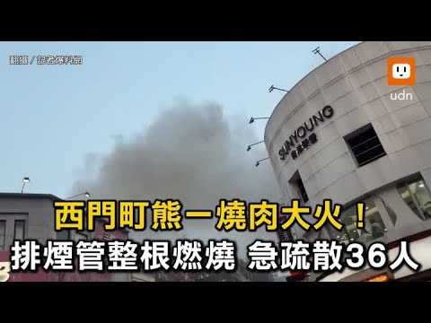 西門町熊一燒肉大火!排煙管整根燃燒 緊急疏散36人