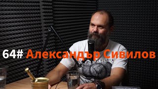 картинка: Кажи Речи подкаст: Епизод 64 - Александър Сивилов @smokescreen8732