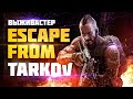 №211 Escape  From Tarkov - Команда А (2k)