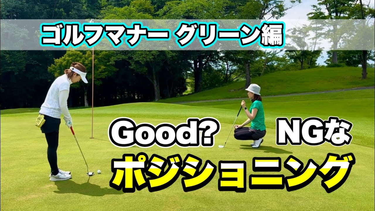 グリーン上 邪魔にならない場所はココです！＊ - YouTube
