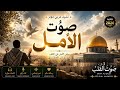 صوت الأمل نشيد عربي مؤثر ٢٠٢٦ صوت القلب mp3