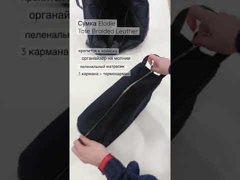 Сумка Elodie Tote Braided Leather