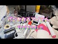 【初めてのパン作り】　パン作りアイテム紹介　これでニューヨークスタイル ベーグル作りました