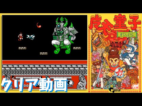 FC】魔天童子 クリア動画 / Conquest of the Crystal Palace 