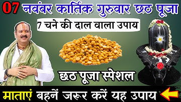 7 नवंबर गुरुवार कार्तिक छठ पूजा के दिन 7 चने की दाल वाला उपाय जरूर करे || Pradeep Mishra#chhathpuja