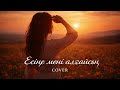 Есіңе мені алғайсың AI әнші Жаңа кавер Kazakh Saz Music 