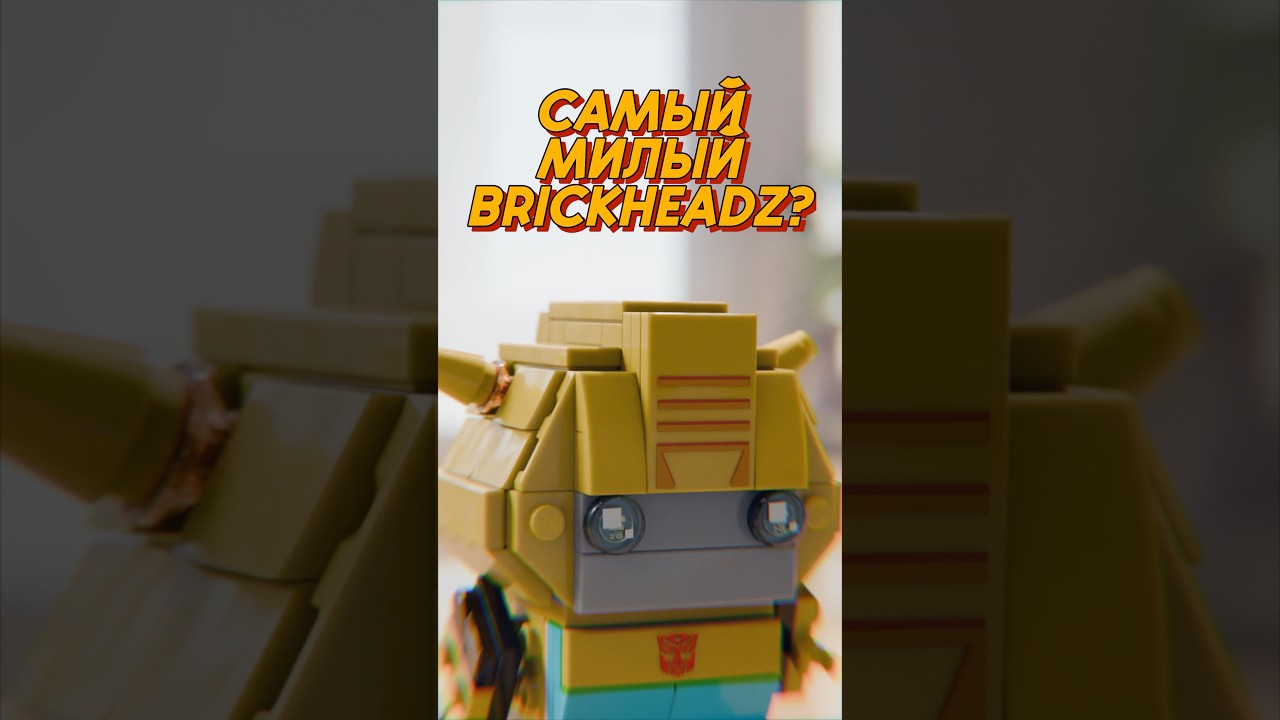 Самый милый Brickheadz? Открываем набор Lego 40804 по трансформерам