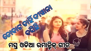 To bata cahin deewana basichii. Mast romantic odia song