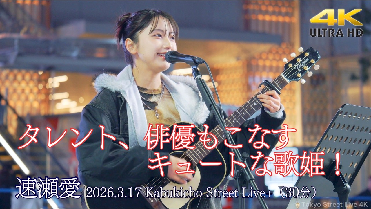 黒瀬 愛夜歌 フル動画 】タレント、俳優もこなすキュートな歌姫！ 