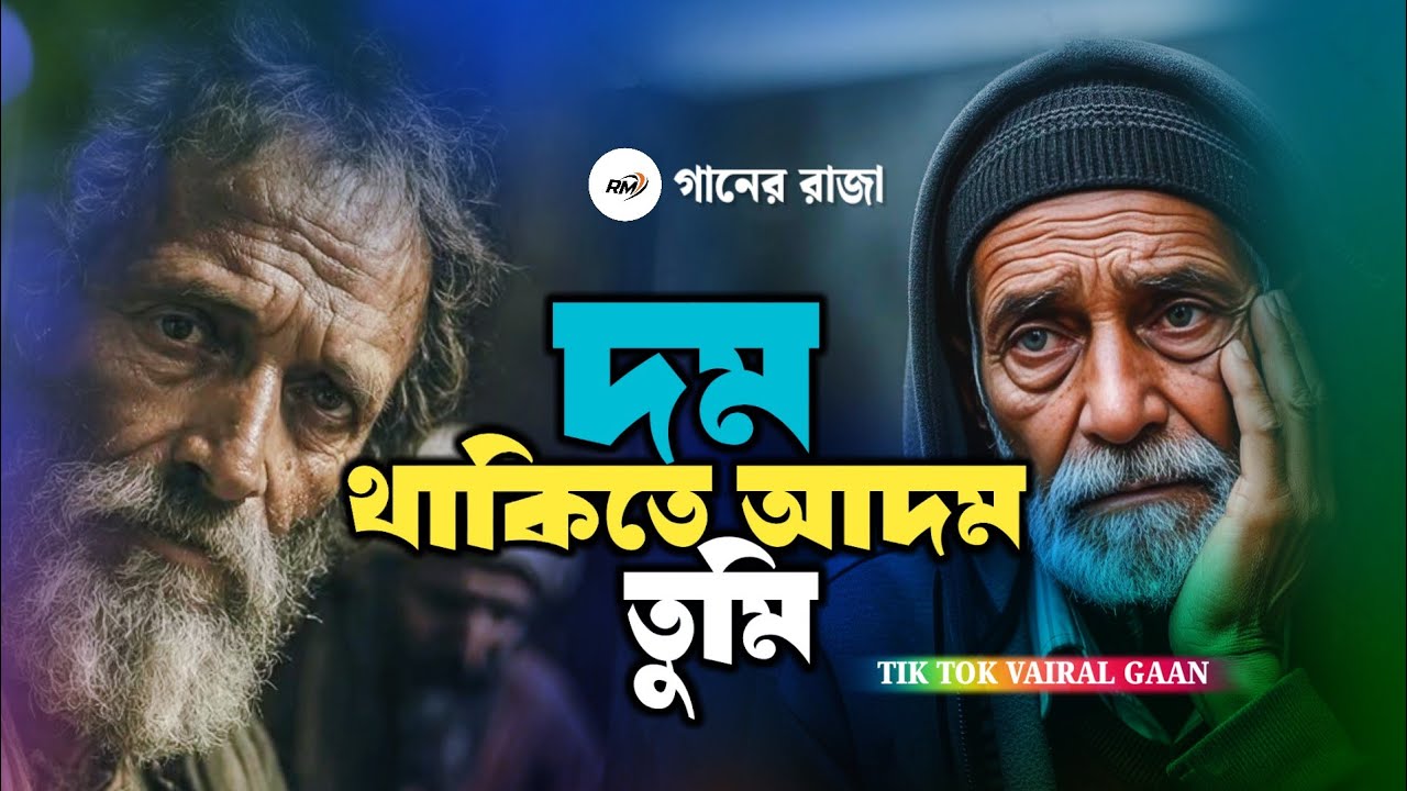 দম থাকিতে আদম তুমি 😭 Dom Thakite Adom Tumi | এই বছরের সেরা বাউল ফোক কষ্টের গান ২০২৬ সালের গান
