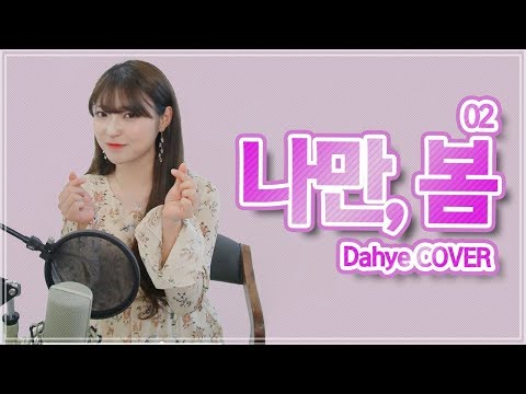 🌸볼빨간 사춘기(BOL4) - 나만, 봄(Bom)🌸 COVER [by 박다혜┃dahye]