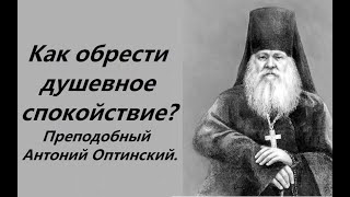 Как обрести душевное спокойствие? Преподобный Антоний Оптинский.