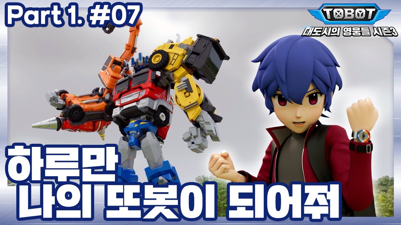 하루만 나의 또봇이 되어줘 | 또봇 : 대도시의 영웅들 시즌3 | 7화 (파트1, 7화) [TOBOT ANIMATION]