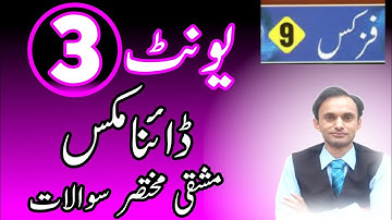 Exercise Short Questions || Unit/Chapter 3 Physics class 9 || Urdu medium
