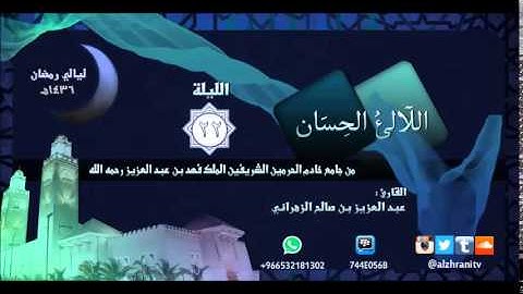 اللآلئ الحسان للشيخ عبدالعزيز بن صالح الزهراني سورة الزمر تراويح 22 رمضان 1436هـ