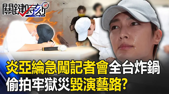 炎亚纶急闯控诉记者会全台炸锅 未成年、偷拍、黑道恐吓牢狱灾毁演艺路！？  【关键时刻】20230621-1 刘宝杰 林裕丰 粘嫦钰 姚惠珍 - 天天要闻