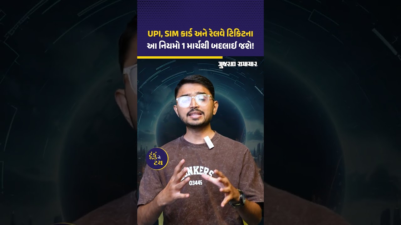 New Rules: 1 માર્ચથી મોટા ફેરફારો! LPG, UPI અને ટ્રેન ટિકિટના બદલાશે નિયમો | Gujarat Samachar