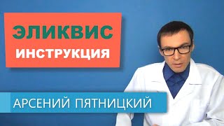 ЭЛИКВИС. Инструкция к антитромботическому препарату (апиксабан)