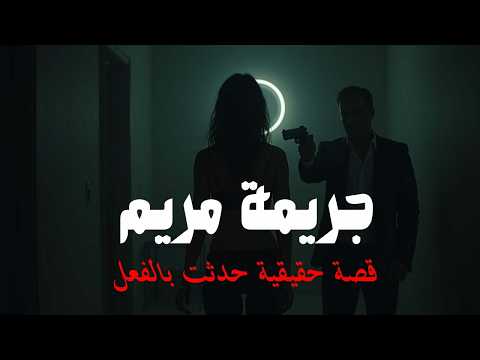 مستوحاة من احداث حقيقية للتحقيق في جريمة قتل فتاة مصرية داخل منزلها وتكشف اسرار مرعبة عن علاقاتها