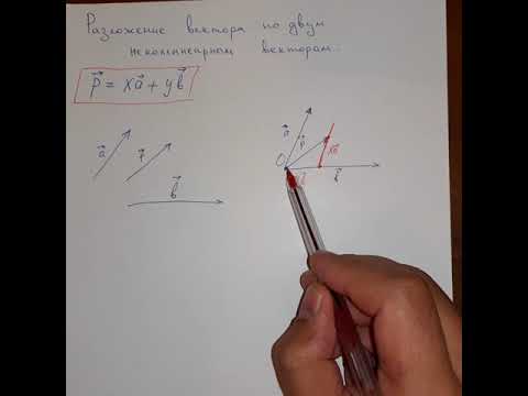 Разложение вектора по двум неколлинеарным векторам - 1 часть. Геометрия 9