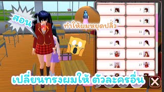 สอน เปลี่ยนทรงผมให้ตัวละครอื่น ทำให้ผมหยุดปลิ่ว💙💜 |Sakura schoolsimulator