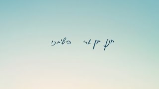 חנן בן ארי - השיבנו Hanan Ben Ari